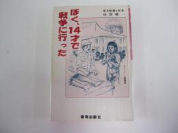 ぼく、14才で戦争に行った