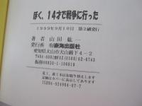ぼく、14才で戦争に行った