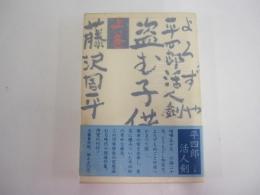 平四郎活人剣 （上巻） 盗む子供