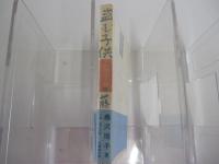 平四郎活人剣 （上巻） 盗む子供
