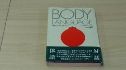 ＢＯＤＹ　ⅬＡNＧＵＡＧＥ