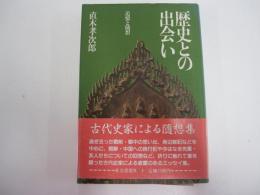 歴史との出会い　追憶と随想