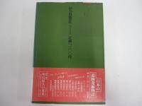 歴史との出会い　追憶と随想