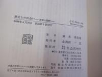 歴史との出会い　追憶と随想