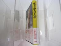 生きかた上手