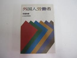 外国人労働者
