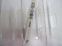 外国人労働者