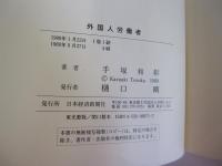 外国人労働者
