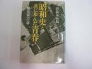 昭和史と共に歩んだ青春　歴史家への道 　