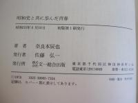昭和史と共に歩んだ青春　歴史家への道 　