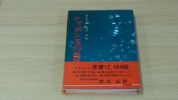 シャボン玉の世界