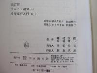 改訂版　フロイド選集・1　精神分析入門（上）　