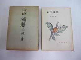 山中独膳