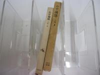山中独膳