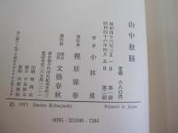 山中独膳