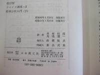 改訂版　フロイド選集・2　精神分析入門（下）　