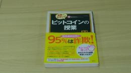 世界一やさしい　ビットコインの授業