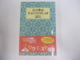 合言葉は手ぶくろの片っぽ
