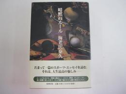 暗黙のルール