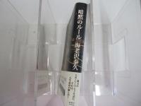 暗黙のルール