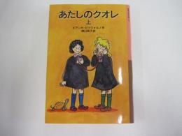 あたしのクオレ　上