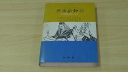 英単語物語　その誕生と生い立ち