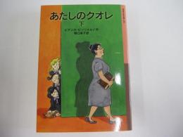 あたしのクオレ　下