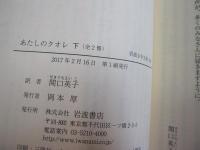 あたしのクオレ　下