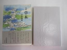 句集　草木