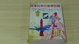 基礎知識シリーズその2　時事科学の基礎知識