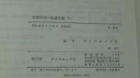 基礎知識シリーズその2　時事科学の基礎知識