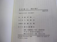 忠臣蔵　（上）　運命の廊下