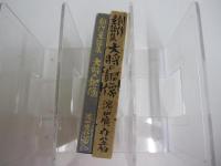 復刻版　 創作童話集 大将の銅像　