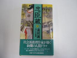 忠臣蔵　（中）　悔いなき脱盟