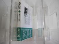 忠臣蔵　（中）　悔いなき脱盟