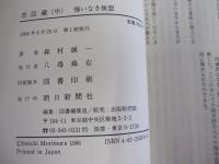 忠臣蔵　（中）　悔いなき脱盟