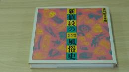 新値段・明治・大正・昭和風俗史