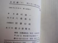 忠臣蔵　（下）　死に行く者の花道