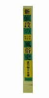 新値段・明治・大正・昭和風俗史