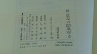 新値段・明治・大正・昭和風俗史