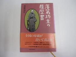 落第坊主の履歴書