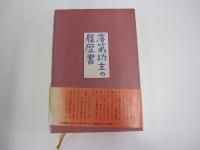 落第坊主の履歴書