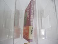 落第坊主の履歴書
