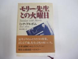 モリー先生との火曜日