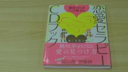恋愛セラピーCＤブック