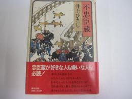 不忠臣蔵