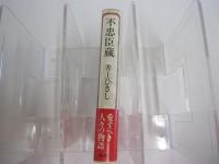 不忠臣蔵