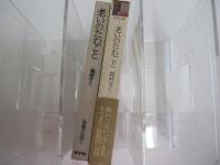 体験の仏教　1　老いのたわごと