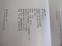 体験の仏教　1　老いのたわごと