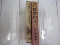 恍惚の人
